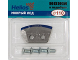 Ножи к ледобуру Барнаул Helios HS-110 (полукруглые - мокрый лед)