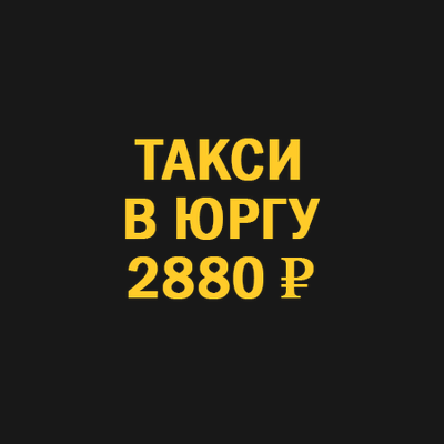 Заказать такси новосибирск юрга