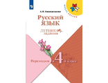 Канакина (Школа России) Русский язык. Летние задания. Переходим в 4-й класс/Никишенкова (Просв.)