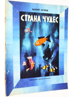 Фетисов В.  Страна чудес.  Худ. Беломлинский М.  Л.:  Детская литература. 1968г.
