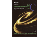 Как программировать на С. 7-е изд. Дейтел П., Дейтел Х. Издательство «БИНОМ». 2023