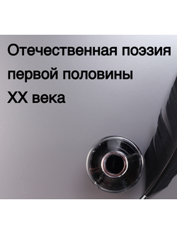 Отечественная поэзия первой половины XX века