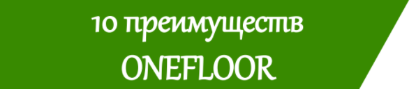 10 преимуществ OneFloor