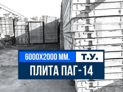 Аэродромная плита ПАГ-14 Т.У.