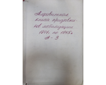 Книга призванных Краснополянский РВК  буквы А-З
