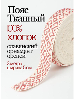 Поясная тесьма стропа кушак славянская обережная лента натуральный тканный хлопок красный