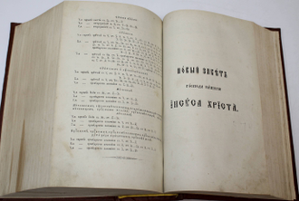 Библия, сиречь книги Священного писания Ветхого и Нового Завета. М.: Синодальная тип., 1880.