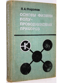 Федотов Я.А. Основы физики полупроводниковых приборов. М.: Советское радио. 1969г.