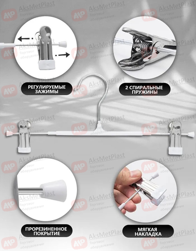 300W Вешалка металлическая с зажимами для одежды белая L=300 мм