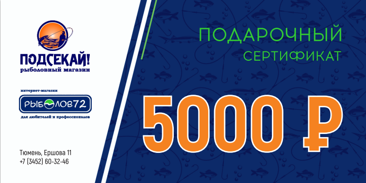 Подарочный сертификат 5 000 руб.