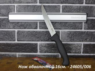 НОЖ ОБВАЛОЧНЫЙ TRAMONTINA PROFESSIONAL MASTER 16СМ. - 24605/006