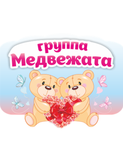 Изготовление вывесок и табличек для детского сада на заказ с доставкой по России