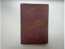 Сопротивление материалов. Ч. 1. М. М. Филоненко-Бородич