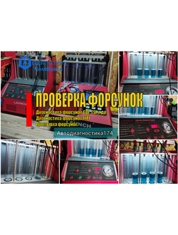 Промывка и диагностика бензиновых форсунок (MPI, GDI, TSI и другие) в Челябинске