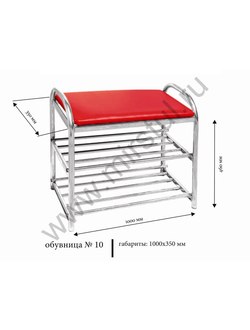 Обувница №10