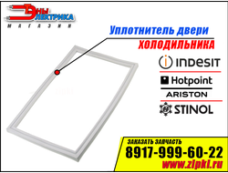 Уплотнитель двери для холодильника Indesit  (холодильной камеры) C00854009