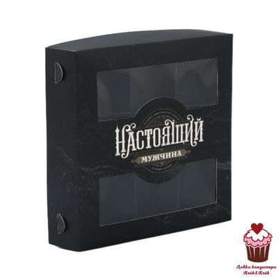 Коробка для 9 конфет "Настоящий мужчина" черная