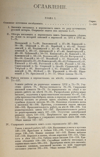 Готье Ю. Замосковный край в XVII веке. М.: Тип. Т.Лисснера, 1906.