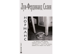 Норманс. Луи-Фердинанд Селин