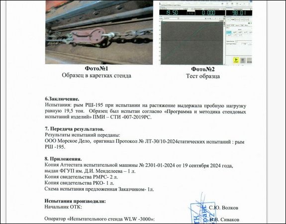 Протокол испытаний рыма РШ-195