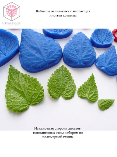 Набор вайнеров и каттеров "Листья крапивы"