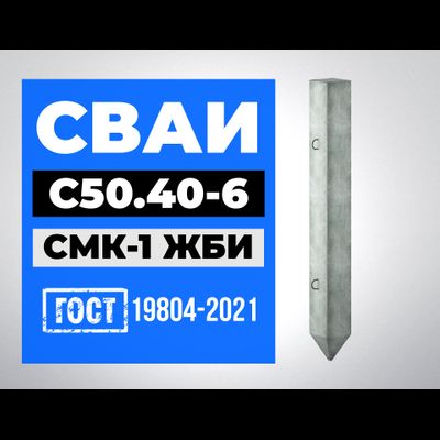 Сваи С50.40-6 ГОСТ 19804-2021