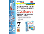 Громцева Физика Контрольные и самостоятельные работы 7 кл к УМК Перышкина (Экзамен)