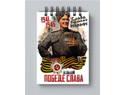 Блокнот 9 мая №15