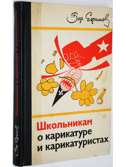 Ефимов Б. Школьникам о карикатуре и карикатуристах. М.: Просвещение. 1976г.