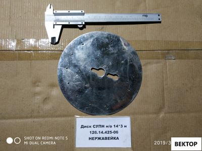 Диск СУПН н/о 14*3 н 126.14.426-06 нержавейка