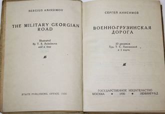 Анисимов С.С. Военно-Грузинская дорога. М.-Л.: Гос. изд-во, 1930.