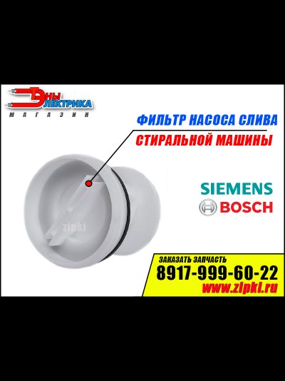 Фильтр заглушка для стиральной машины Bosch / Siemens Арт: 095269
