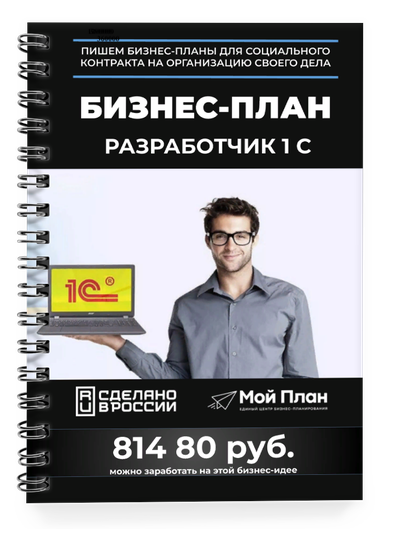 Бизнес-план для социального контракта в 2022 г. Ниша: 1С - разработчик Форма: Самозанятость.