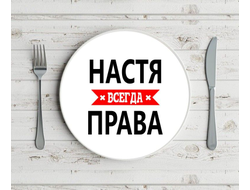 Тарелка Настя Всегда Права