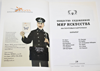 Загорский В.Б. Общество художников  `Мир искусства` на почтовых карточках. СПб.: Стандарт-Коллекция. 2006г.