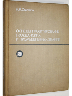 Степанов Н. И. Основы проектирования гражданских и промышленных зданий. М.: Стройиздат. 1973г.