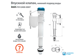 Клапан впускной Iddis F012400-0007 нижний подвод