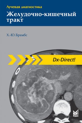 Лучевая диагностика. Желудочно-кишечный тракт. Брамбс Х.-Ю. &quot;МЕДпресс-информ&quot;. 2020