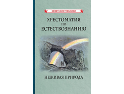 Хрестоматия по естествознанию. Неживая природа (1948)