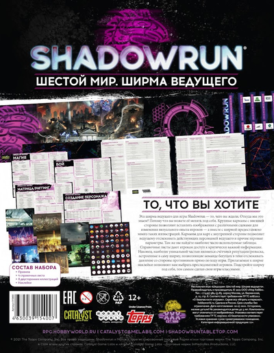 Shadowrun. Шестой мир. Ширма ведущего