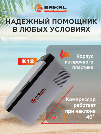 АВТОХОЛОДИЛЬНИК BAIKAL K18