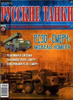 &quot;Русские танки&quot; №29 модель БМ -30 РСЗО &quot;Смерч&quot;