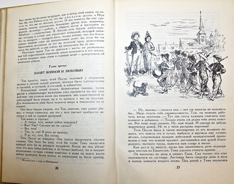Твен М. Приключения Тома Сойера. Приключения Гекльберри Финна. Илл. Г. Фитингоф. М.: Детская литература. 1989г.