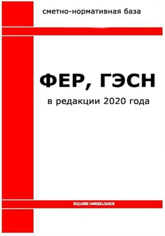 БД «ГЭСН-2020, ФЕР-2020» с Изм. 1-9