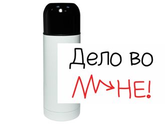 Термос "Дело во мне"