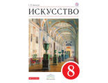 Данилова Искусство 8кл. Учебник ( ДРОФА )