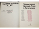 Заповедники Средней Азии и Казахстана. М.: Мысль. 1990г.