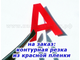 Наклейки Пиктограмма А с контурной резкой из красной пленки на аварийный светильник SES A-2 знак А