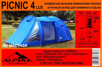 Палатка ALPIKA Picnic-4lux