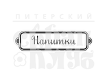 ФП штамп &quot;Напитки&quot;